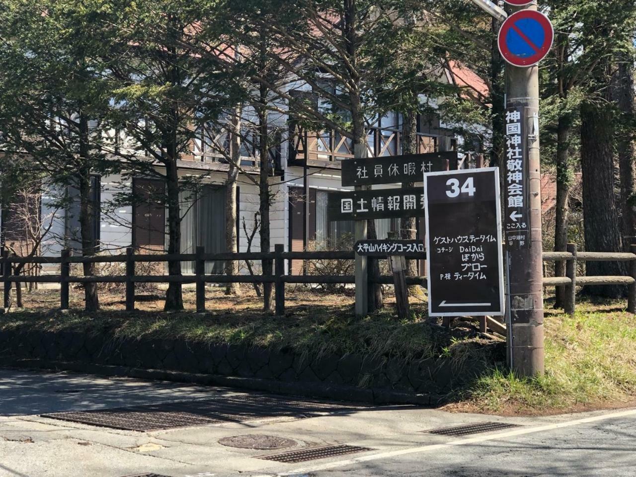 山中湖村 フォレストハウス山中湖ヴィラ エクステリア 写真