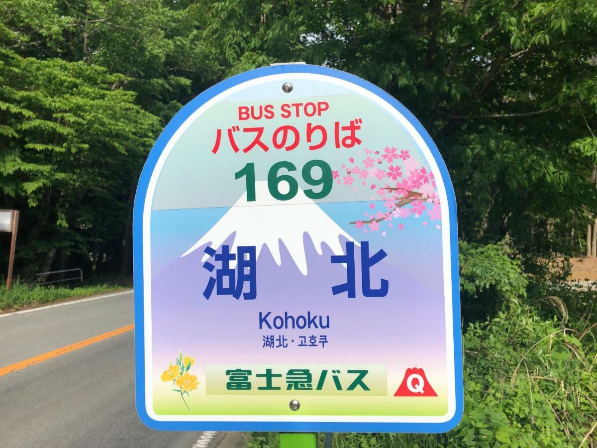 山中湖村 フォレストハウス山中湖ヴィラ エクステリア 写真